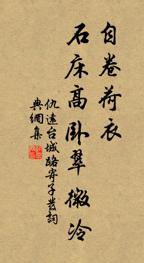 仇远自卷荷衣，石床高卧翠微冷书法作品欣赏
