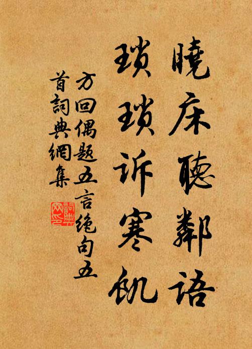 方回晓床听邻语，琐琐诉寒饥书法作品欣赏