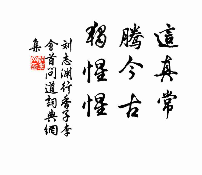 刘志渊这真常，腾今古，独惺惺书法作品欣赏