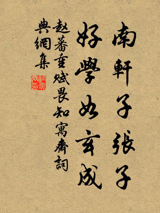 赵蕃南轩子张子，好学如玄成书法作品欣赏