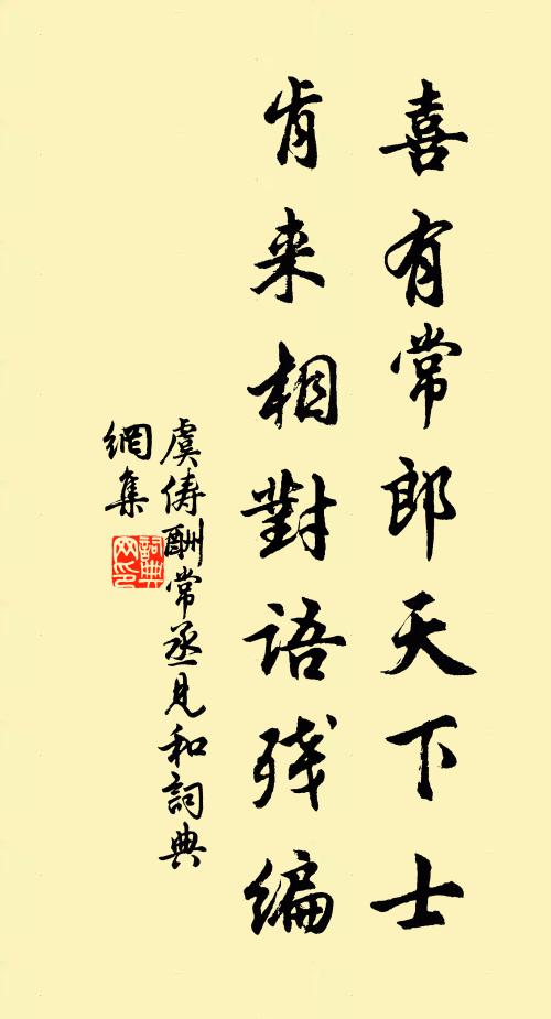 虞俦喜有常郎天下士，肯来相对语残编书法作品欣赏