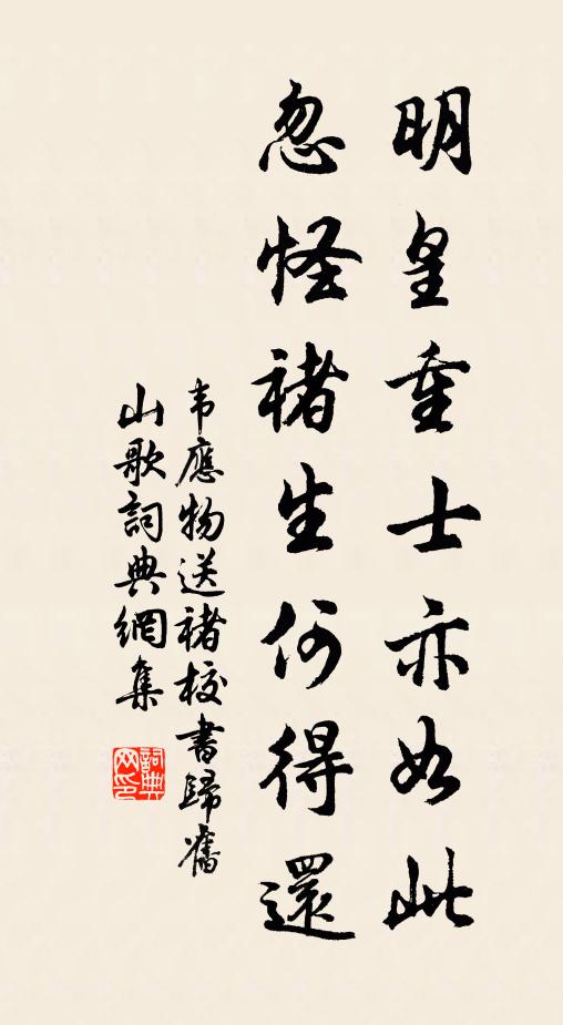 韦应物明皇重士亦如此，忽怪褚生何得还书法作品欣赏