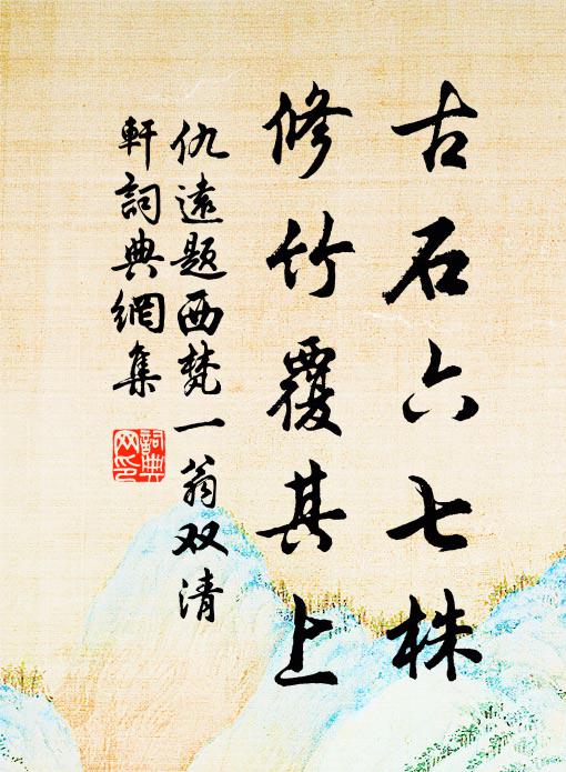 仇远古石六七株，修竹覆其上书法作品欣赏