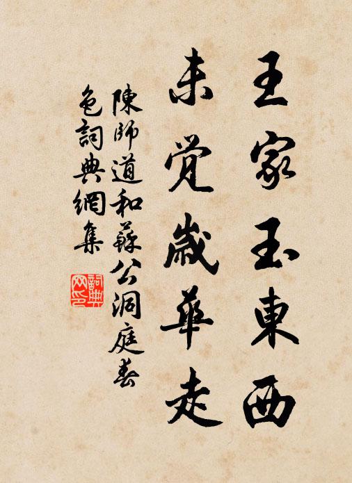 陈师道王家玉东西，未觉岁华走书法作品欣赏