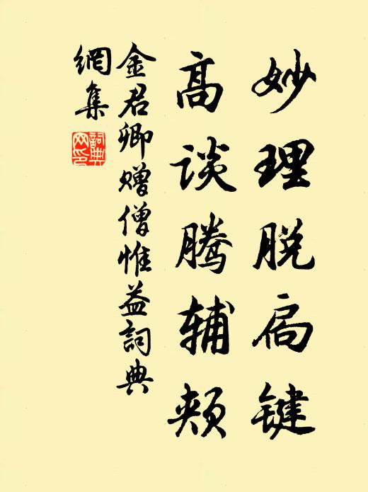 金君卿妙理脱扃键，高谈腾辅颊书法作品欣赏