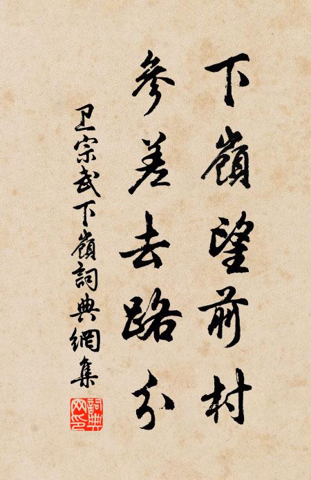 卫宗武下岭望前村，参差去路分书法作品欣赏