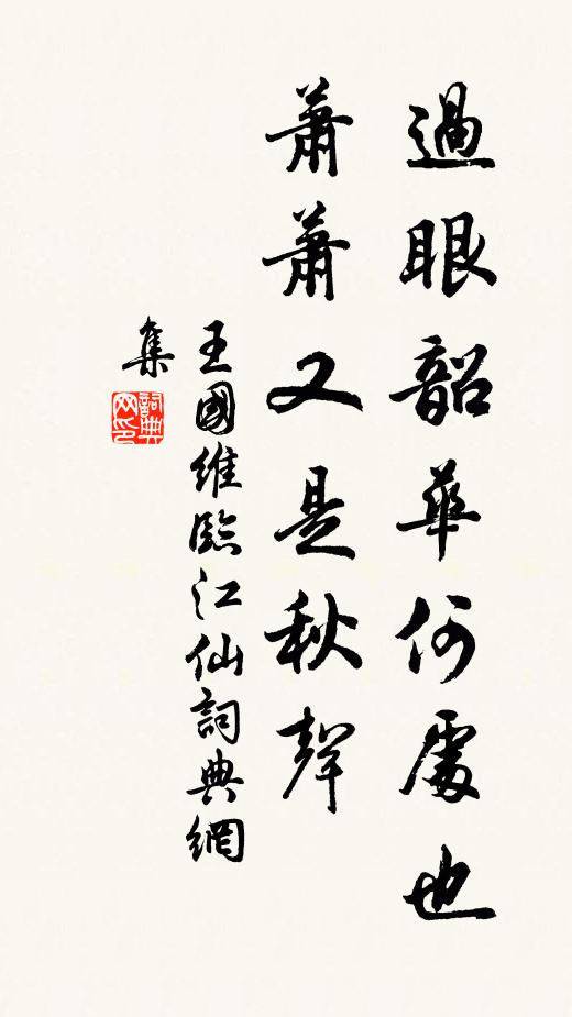 王国维过眼韶华何处也？萧萧又是秋声书法作品欣赏
