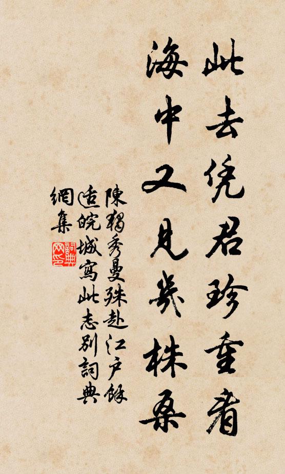 陈独秀此去凭君珍重看，海中又见几株桑书法作品欣赏