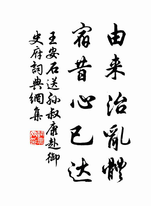 王安石由来治乱体，宿昔心已达书法作品欣赏