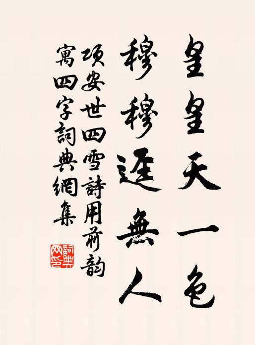 项安世皇皇天一色，穆穆迳无人书法作品欣赏