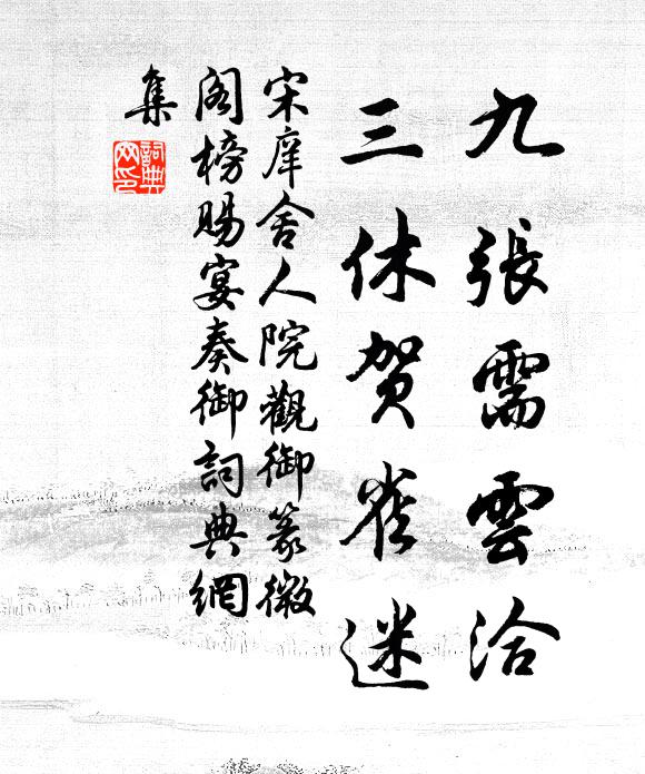 宋庠九张需云洽，三休贺雀迷书法作品欣赏