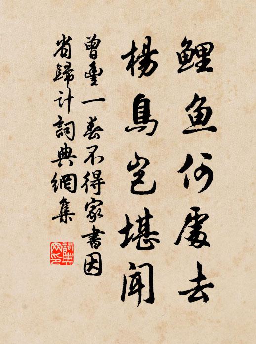 曾丰鲤鱼何处去，杨鸟岂堪闻书法作品欣赏