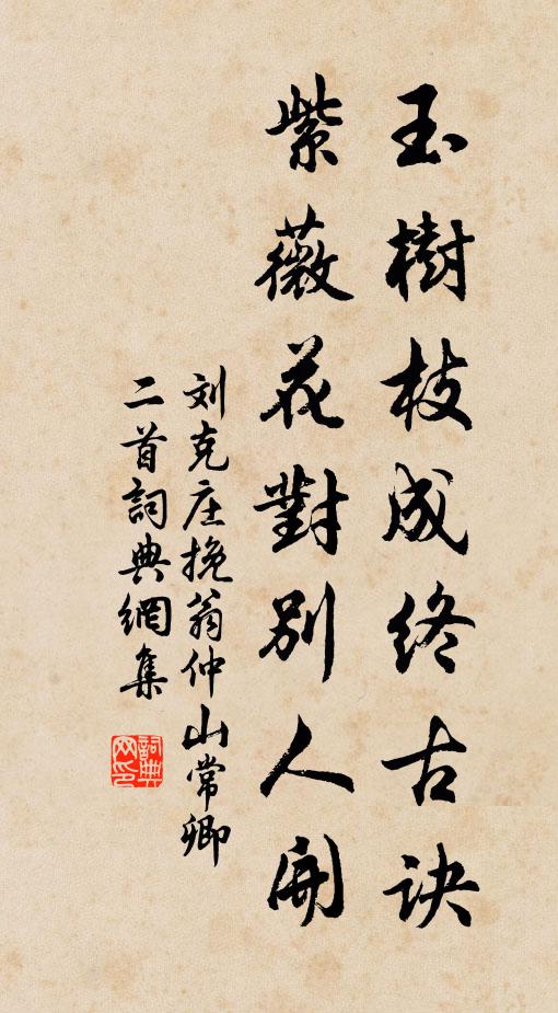 刘克庄玉树枝成终古诀，紫薇花对别人开书法作品欣赏