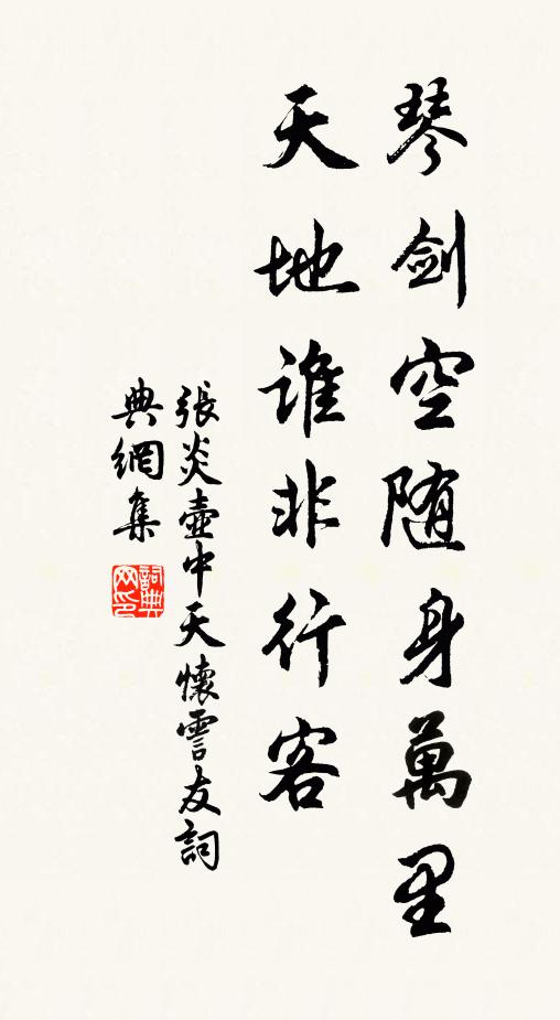 张炎琴剑空随身万里，天地谁非行客书法作品欣赏