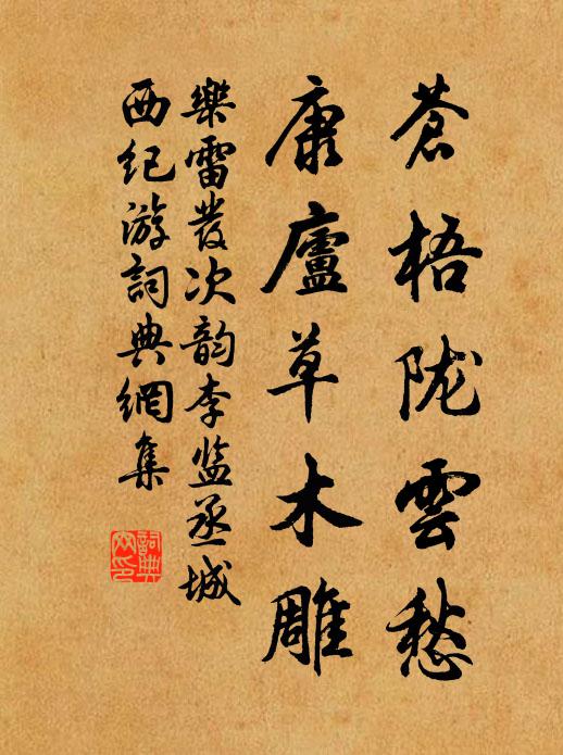 乐雷发苍梧陇云愁，康庐草木雕书法作品欣赏