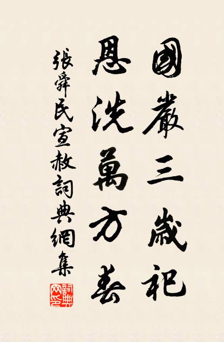 张舜民国严三岁祀，恩洗万方春书法作品欣赏