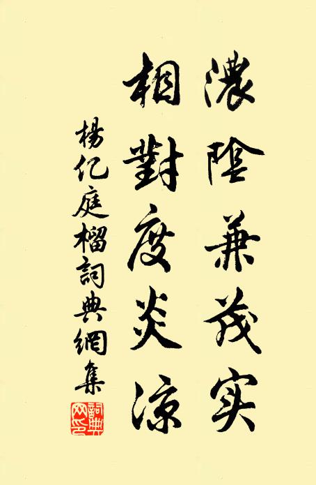 杨亿浓阴兼茂实，相对度炎凉书法作品欣赏