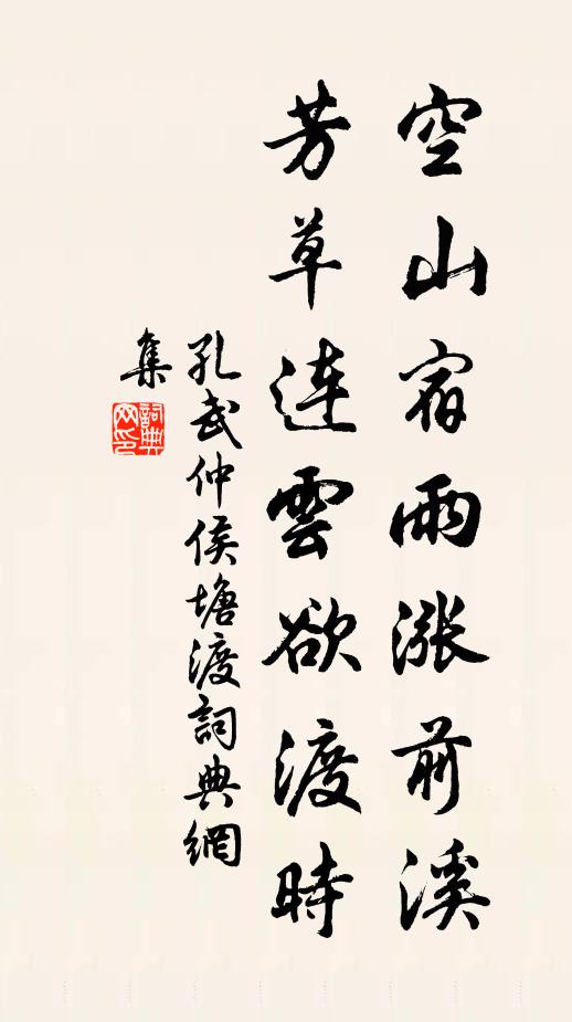 孔武仲空山宿雨涨前溪，芳草连云欲渡时书法作品欣赏