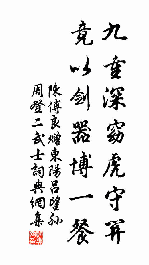 陈傅良九重深窈虎守关，竟以剑器博一餐书法作品欣赏