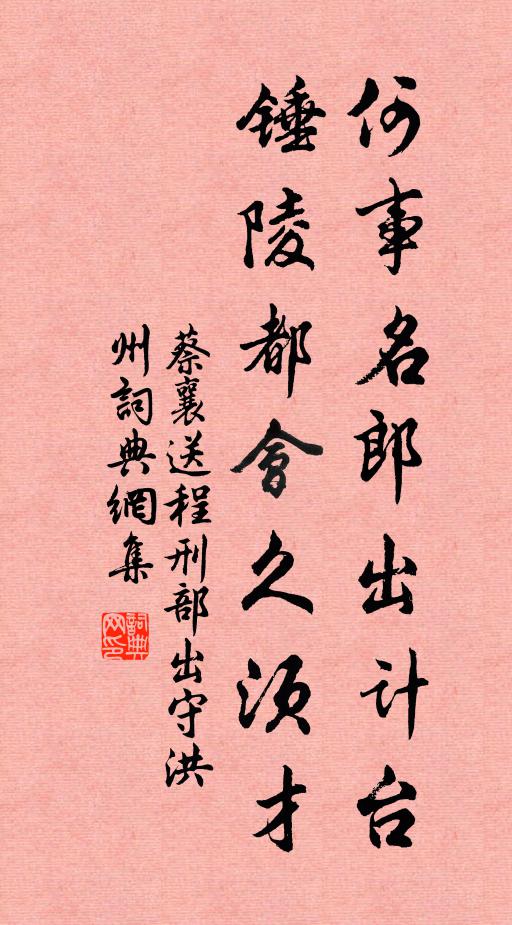 蔡襄何事名郎出计台，锤陵都会久须才书法作品欣赏