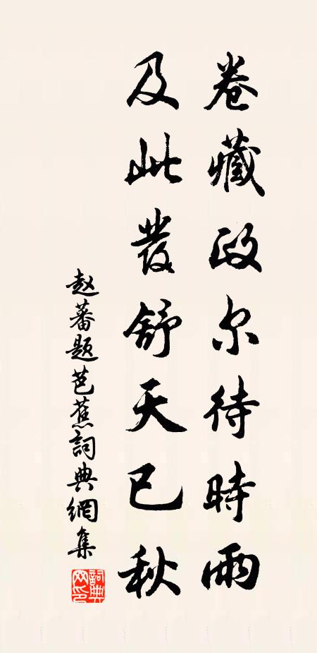赵蕃卷藏政尔待时雨，及此发舒天已秋书法作品欣赏