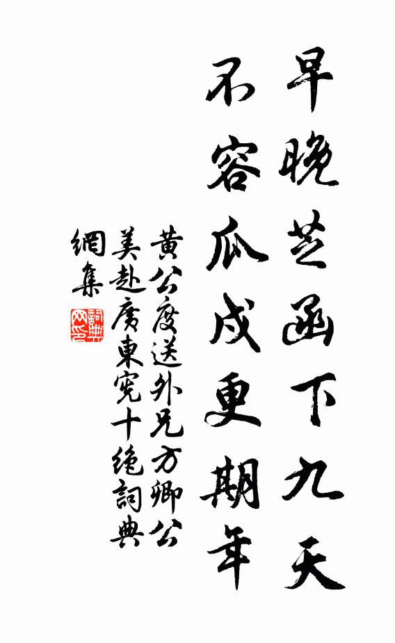 黄公度早晚芝函下九天，不容瓜戍更期年书法作品欣赏