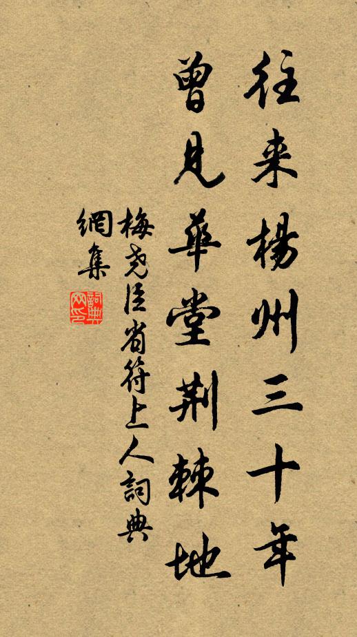 梅尧臣往来杨州三十年，曾见华堂荆棘地书法作品欣赏