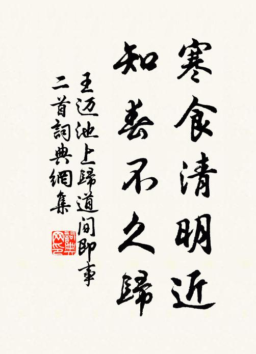王迈寒食清明近，知春不久归书法作品欣赏