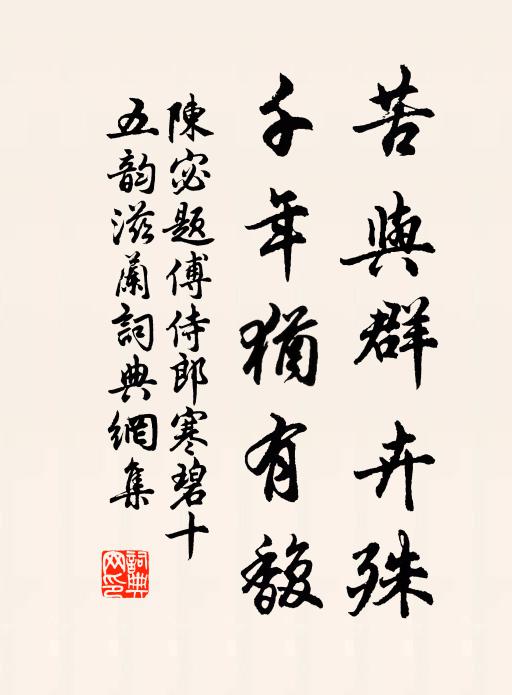 陈宓苦与群卉殊，千年犹有馥书法作品欣赏