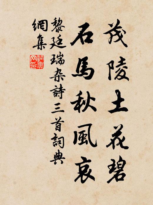 黎廷瑞茂陵土花碧，石马秋风哀书法作品欣赏