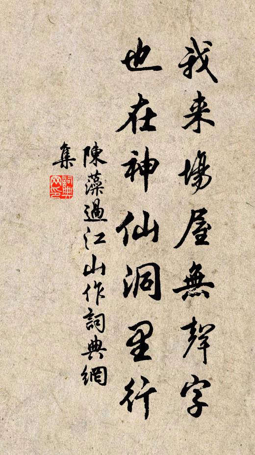 陈藻我来场屋无声字，也在神仙洞里行书法作品欣赏