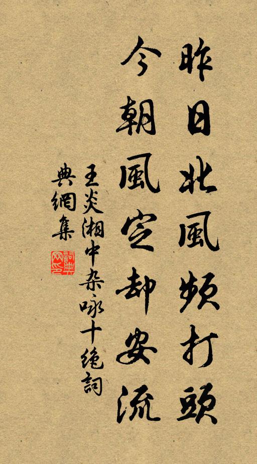 王炎昨日北风频打头，今朝风定却安流书法作品欣赏