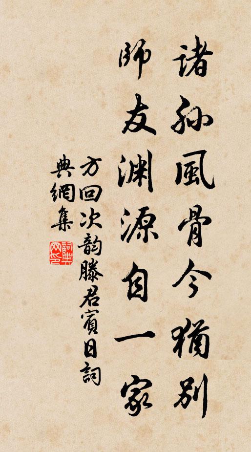方回诸孙风骨今犹别，师友渊源自一家书法作品欣赏