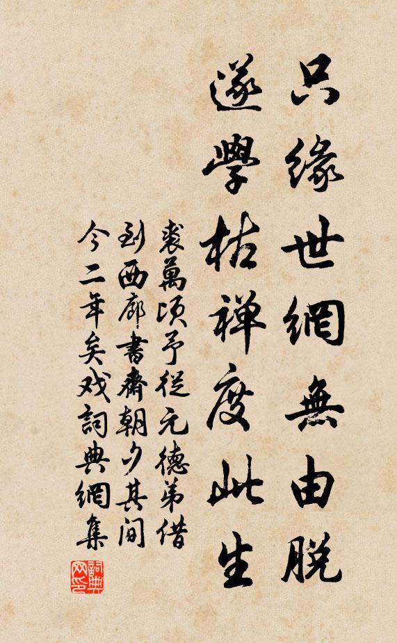 裘万顷只缘世网无由脱，遂学枯禅度此生书法作品欣赏