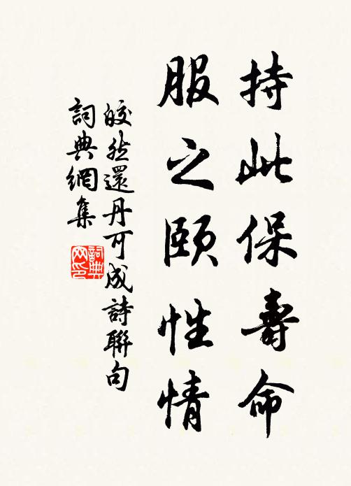 皎然持此保寿命，服之颐性情书法作品欣赏