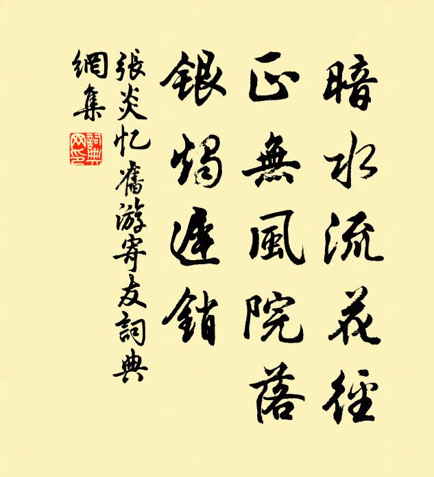 张炎暗水流花径，正无风院落，银烛迟销书法作品欣赏