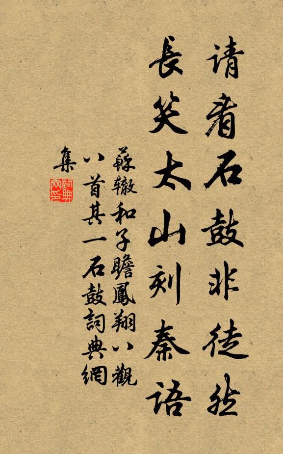 苏辙请看石鼓非徒然，长笑太山刻秦语书法作品欣赏