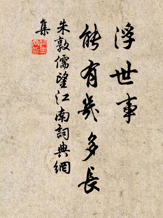 朱敦儒浮世事，能有几多长书法作品欣赏