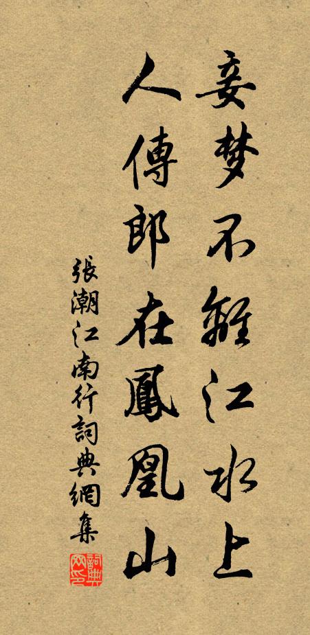 张潮妾梦不离江水上，人传郎在凤凰山书法作品欣赏