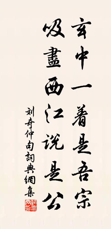 刘奇仲玄中一着是吾宗。吸尽西江说是公。书法作品欣赏