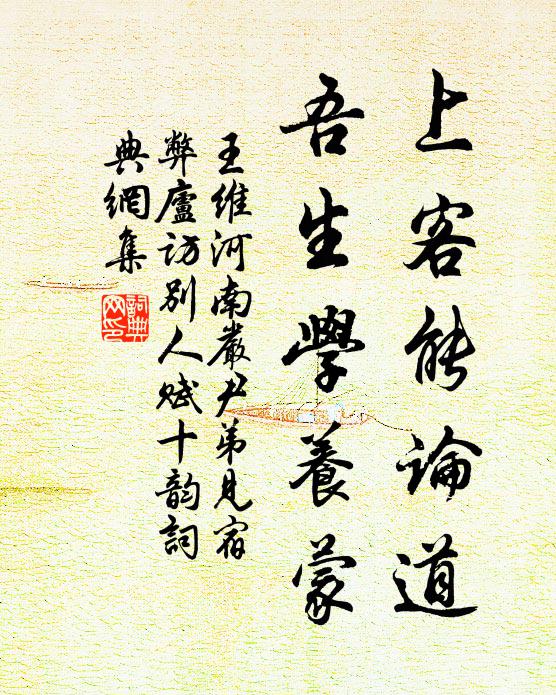 王维上客能论道，吾生学养蒙书法作品欣赏