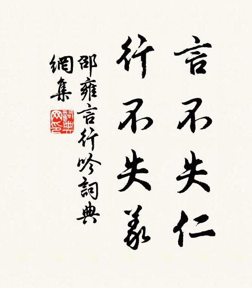 邵雍言不失仁，行不失义书法作品欣赏