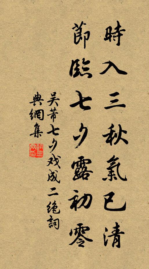 吴芾时入三秋气已清，节临七夕露初零书法作品欣赏