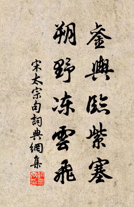 宋太宗銮舆临紫塞，朔野冻云飞。书法作品欣赏