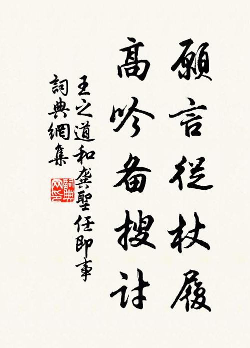王之道愿言从杖履，高吟备搜讨书法作品欣赏