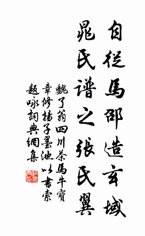 魏了翁自从马邵造玄域,晁氏谱之张氏翼书法作品欣赏