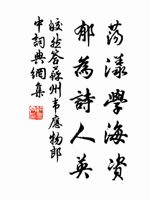 皎然荡漾学海资，郁为诗人英书法作品欣赏