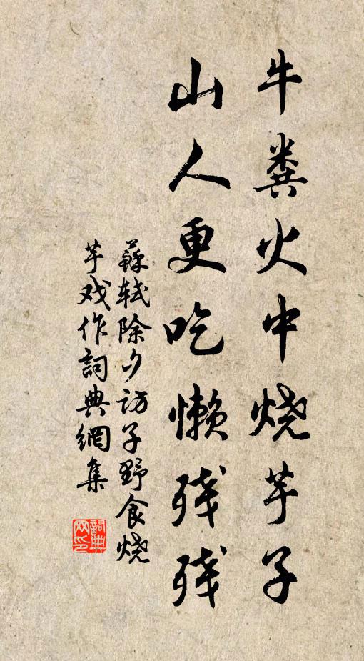 苏轼牛粪火中烧芋子，山人更吃懒残残书法作品欣赏