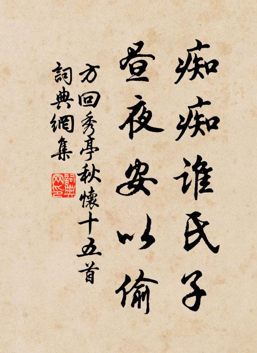 方回痴痴谁氏子，昼夜安以偷书法作品欣赏