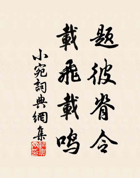 佚名题彼脊令，载飞载鸣书法作品欣赏